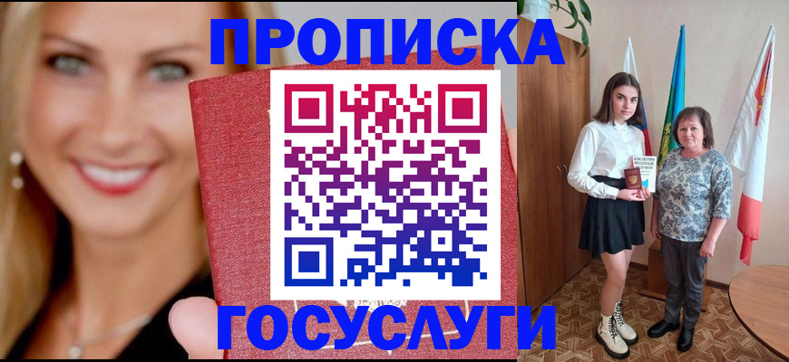 прописка 2025 в Балашове